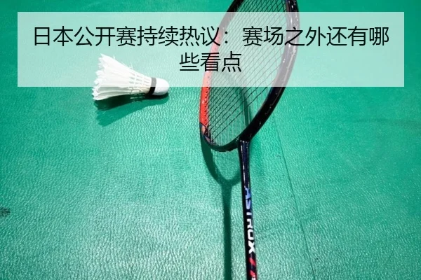 日本公开赛持续热议：赛场之外还有哪些看点 | AG